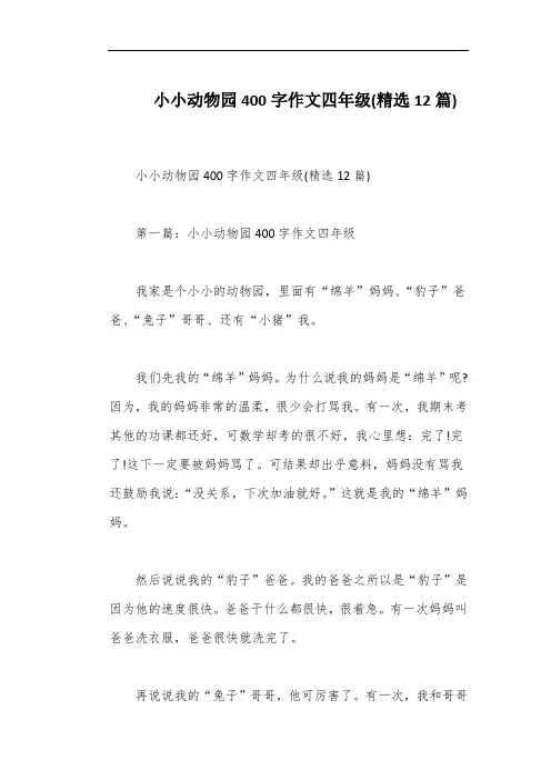 小小动物园400字作文四年级(精选12篇)
