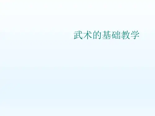 五年级体育课件-武术的基础教学 全国通用(共17张PPT)