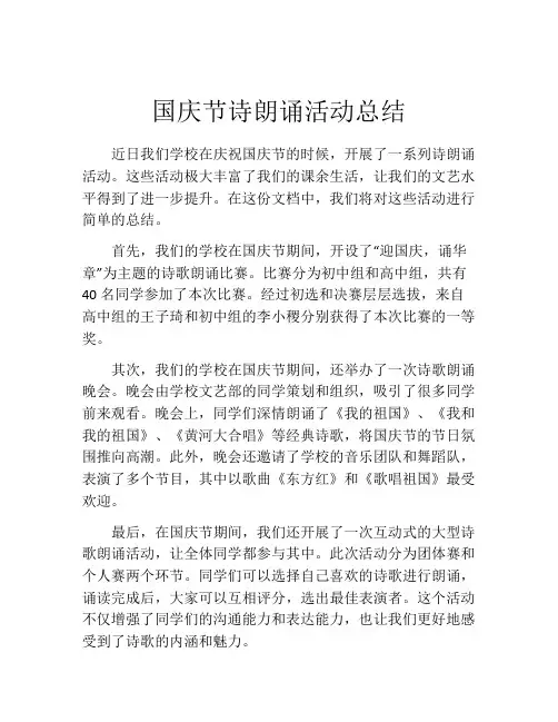 国庆节诗朗诵活动总结
