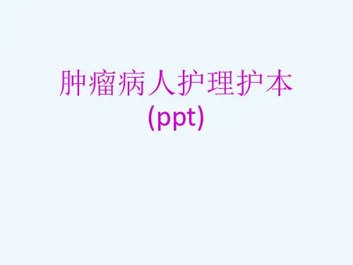 肿瘤病人护理护本(ppt)