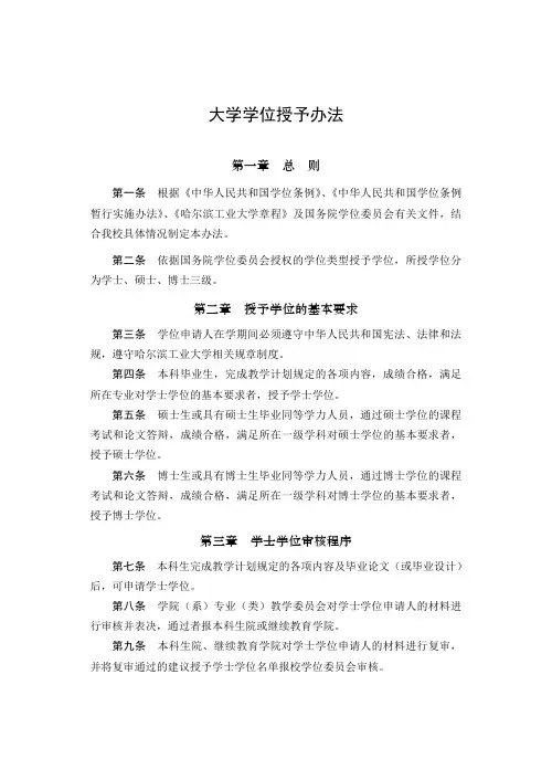 大学学位授予办法