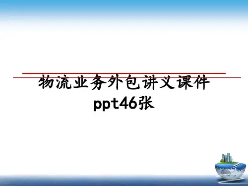 物流业务外包讲义课件ppt46张
