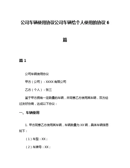 公司车辆使用协议公司车辆给个人使用的协议6篇