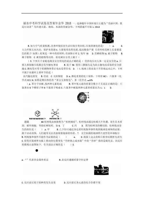 2018年金华 丽水中考科学试卷及答案