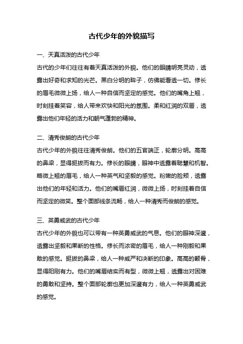 古代少年的外貌描写