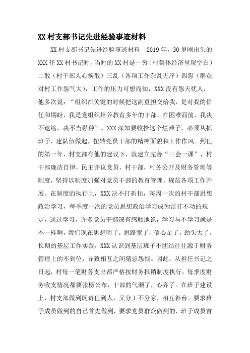 XX村支部书记先进经验事迹材料-精品范文