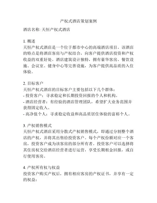 产权式酒店策划案例