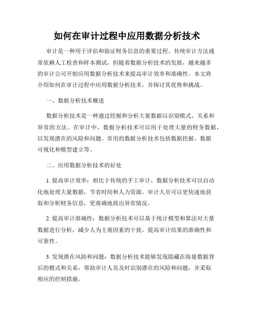 如何在审计过程中应用数据分析技术
