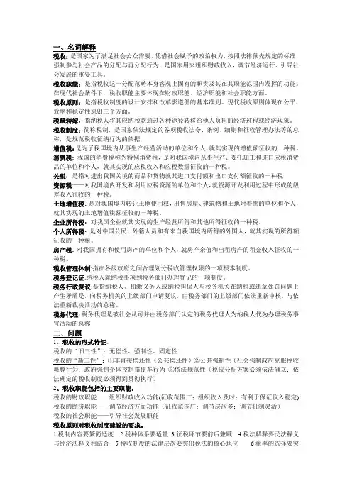 税收理论与实务考试重点名词解释,简答,论述,计算汇总