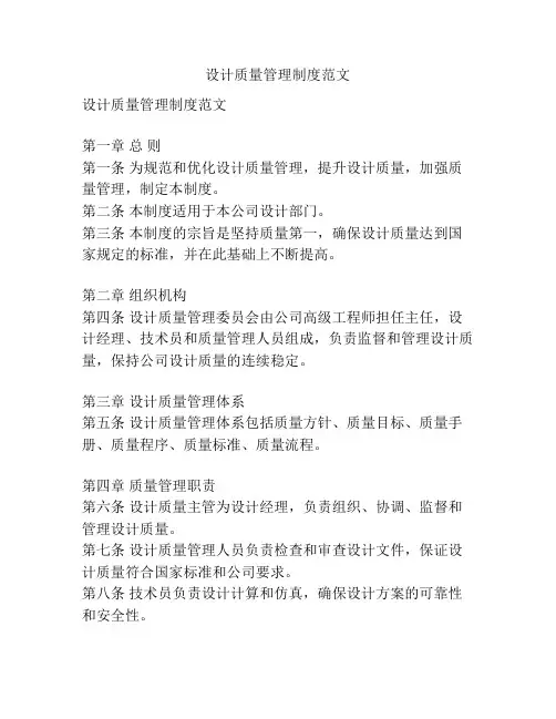 设计质量管理制度范文