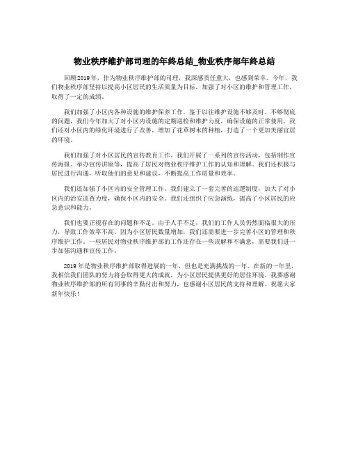 物业秩序维护部司理的年终总结_物业秩序部年终总结