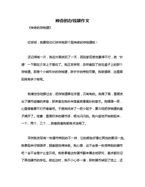 神奇的存钱罐作文