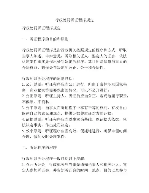 行政处罚听证程序规定