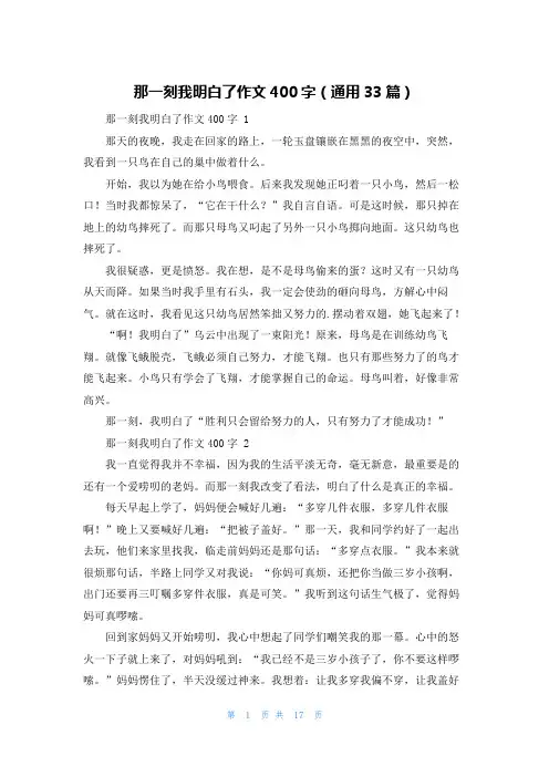 那一刻我明白了作文400字(通用33篇)
