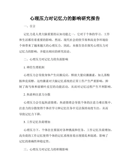 心理压力对记忆力的影响研究报告