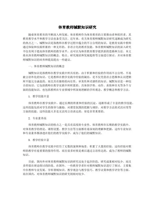 体育教师缄默知识研究