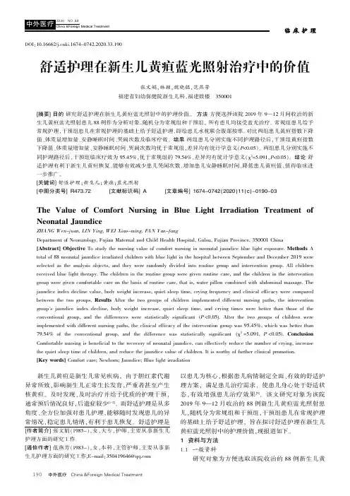 舒适护理在新生儿黄疸蓝光照射治疗中的价值
