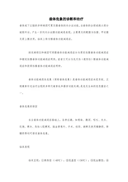 垂体危象的诊断和治疗