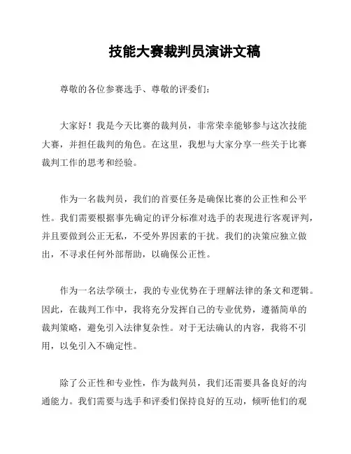 技能大赛裁判员演讲文稿