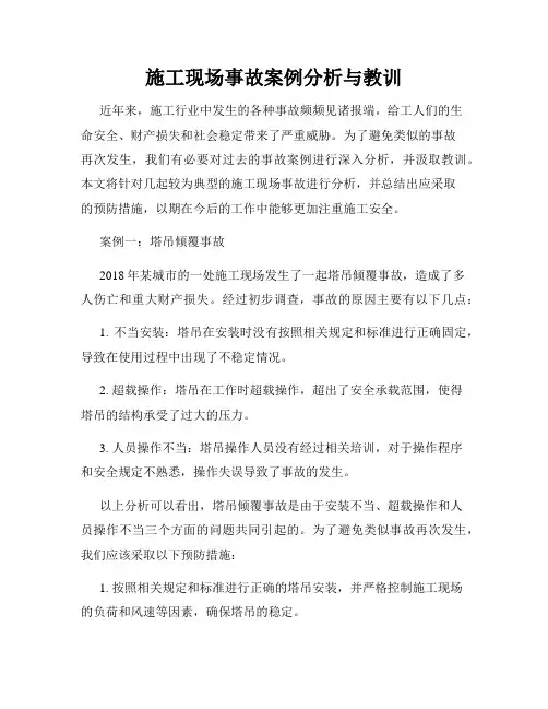 施工现场事故案例分析与教训