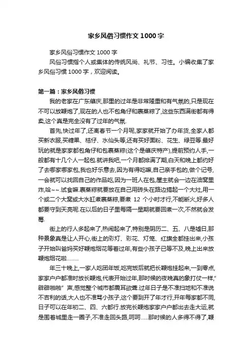 家乡风俗习惯作文1000字