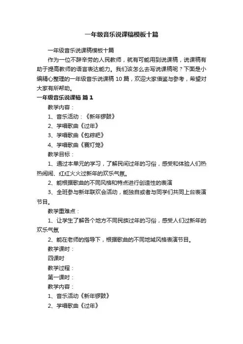 一年级音乐说课稿模板十篇