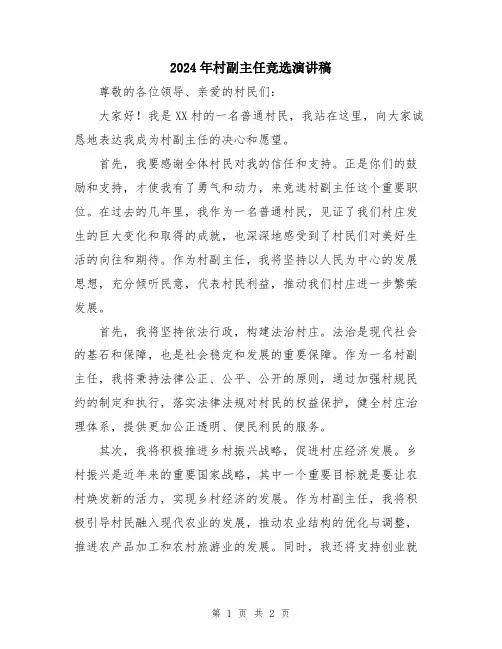 2024年村副主任竞选演讲稿