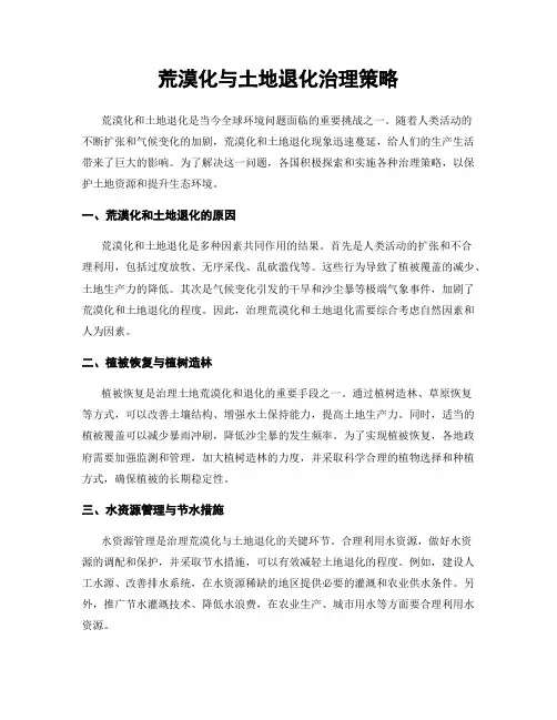 荒漠化与土地退化治理策略