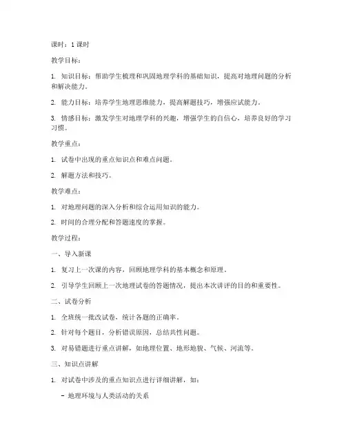 高三地理试卷讲评教案设计模板