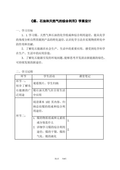 人教版高中化学必修第2册 《煤、石油和天然气的综合利用》学案设计