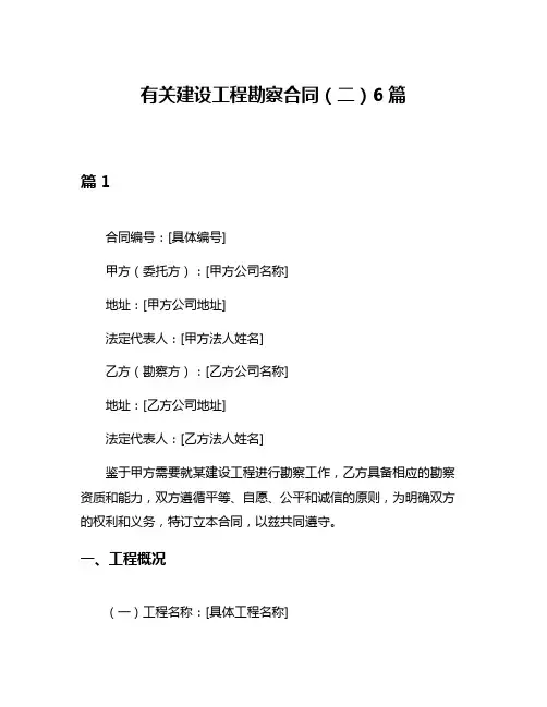 有关建设工程勘察合同(二)6篇