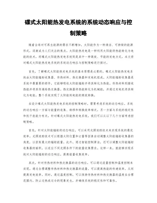 碟式太阳能热发电系统的系统动态响应与控制策略