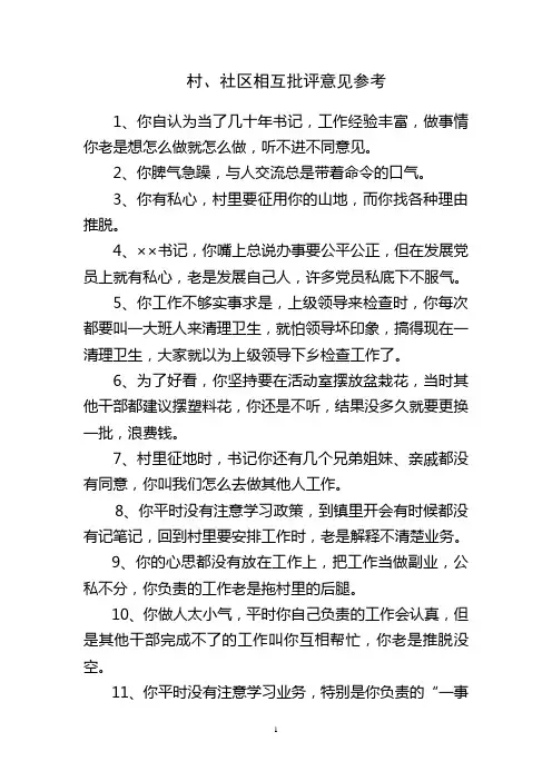 村社区相互批评意见参考