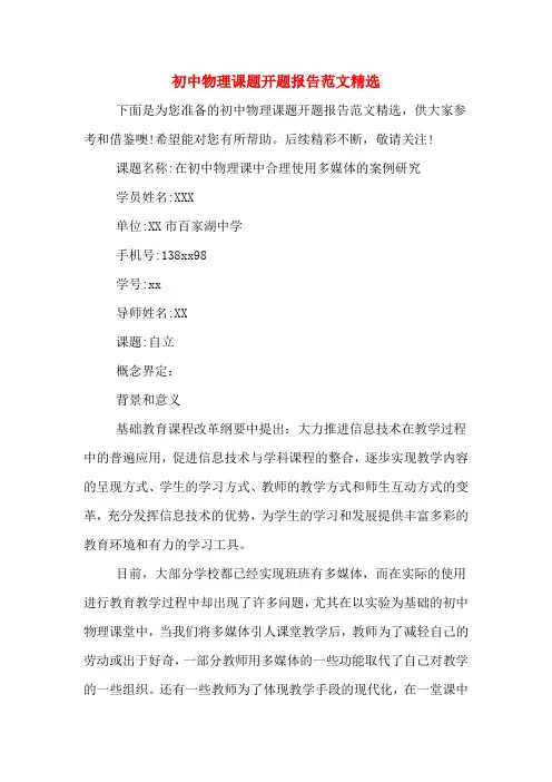 2020年初中物理课题开题报告范文精选