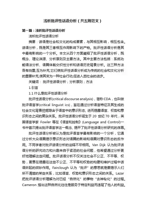 浅析批评性话语分析（共五则范文）