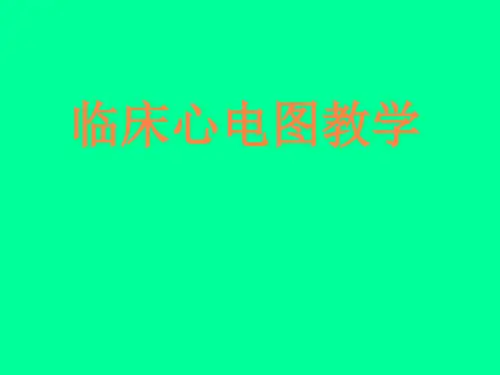 临床心电图教材PPT课件
