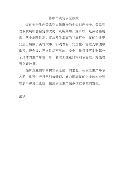 工作细节决定安全成败