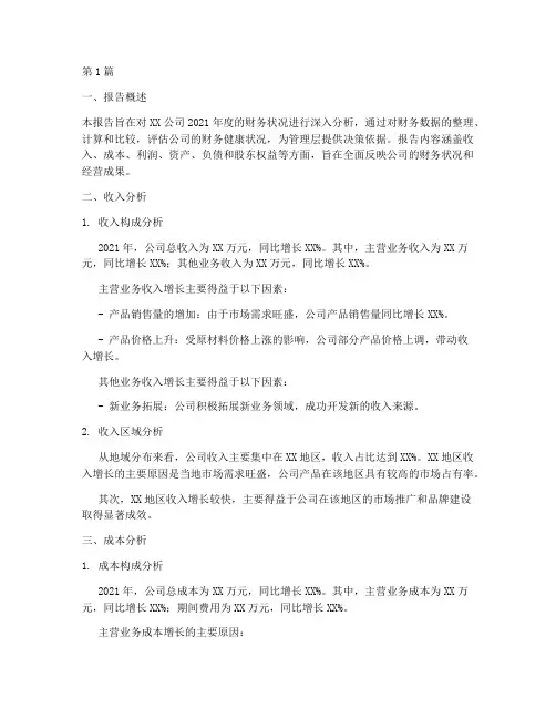 内部财务统计分析报告(3篇)