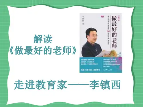 《做最好的老师》读书分享名著导读PPT