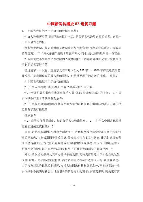 中国新闻传播史82道复习题