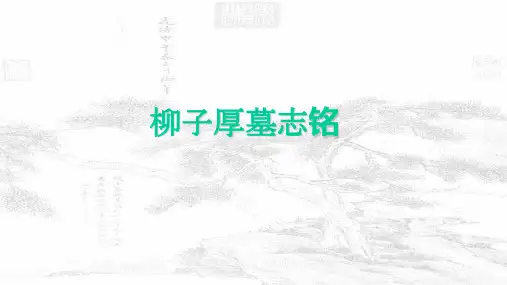 柳子厚墓志铭 ppt课件
