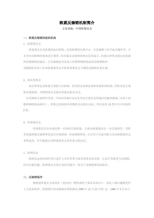 欧盟反倾销机制简介