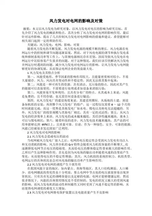 风力发电对电网的影响及对策