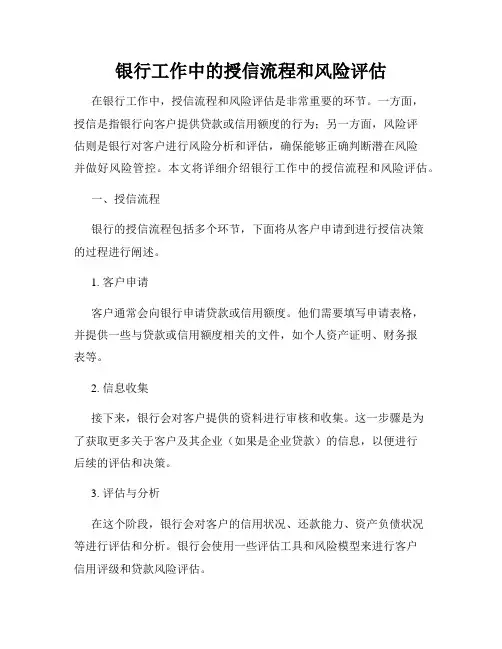 银行工作中的授信流程和风险评估