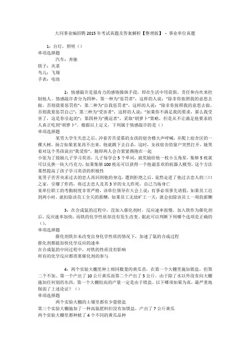 大同事业编招聘2015年考试真题及答案解析【整理版】 - 事业单位真题