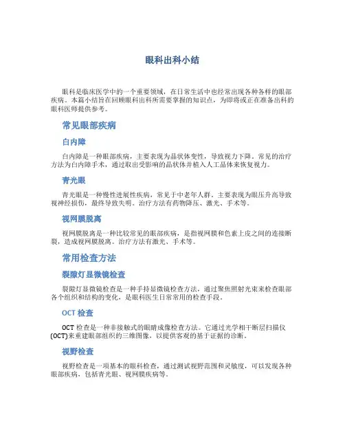 眼科出科小结