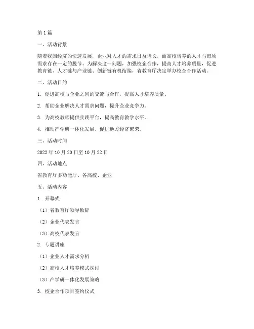 省教育厅_校企合作活动方案(3篇)