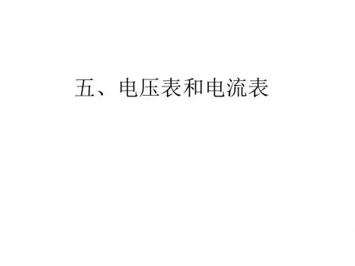 电压表和电流表(2019年9月整理)