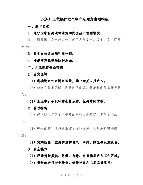 水泥厂工艺操作安全生产及注意事项模版