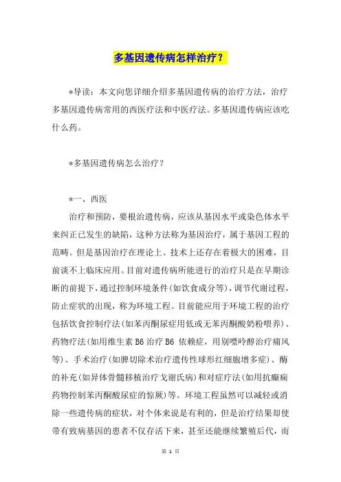 多基因遗传病怎样治疗？